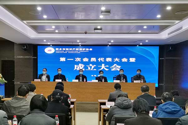 中國（新鄉）知識產權保護中心召開了成立大會