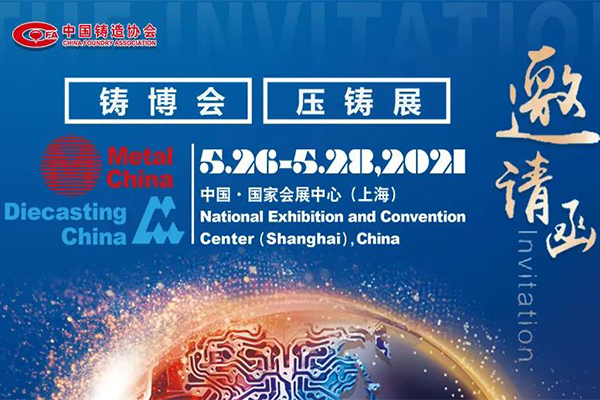 長城鑄鋼將參展2021第十九屆中國國際鑄造博覽會