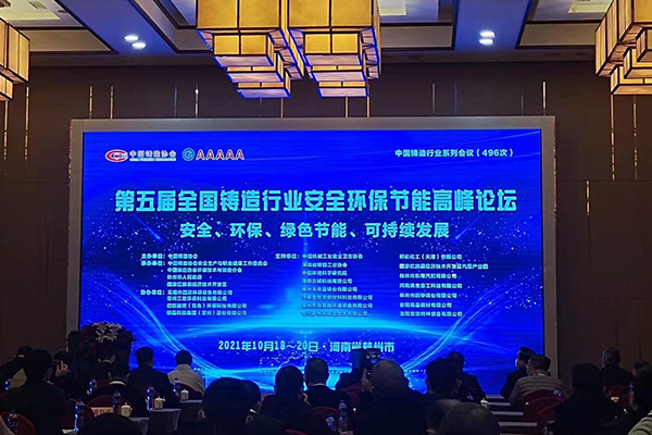 長城鑄鋼參加第五屆全國鑄造行業安全環保節能高峰論壇