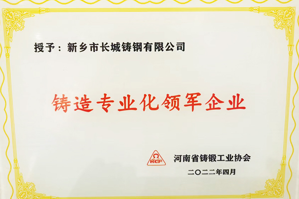 熱烈祝賀：長城鑄鋼被河南省鑄鍛工業協會授予“鑄造專業化領軍企業”稱號!