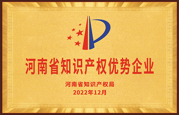 長城鑄鋼被評定為“2022年度河南省知識產權優勢企業”。